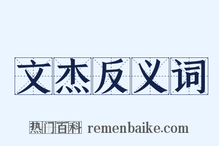 文杰反义词是什么意思的图片